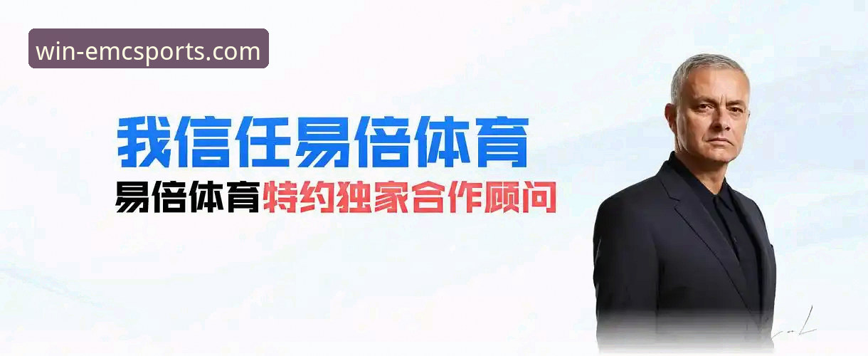 最新易倍体育综合平台使用指南：从注册到投注的完整教程