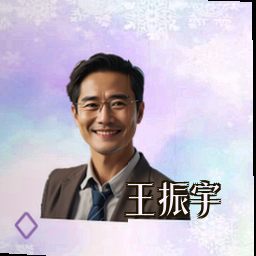 王振宇